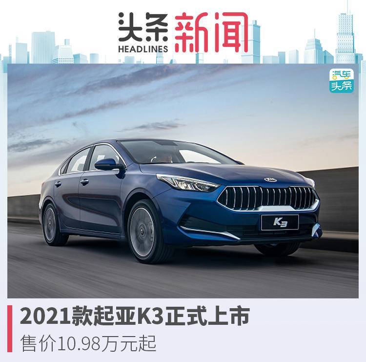 2021款起亚k3正式上市 售价10.98万元起