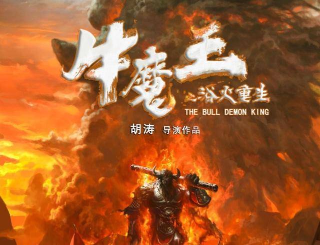 牛魔王也要逆天而行,动画《牛魔王之浴火重生》即将上映