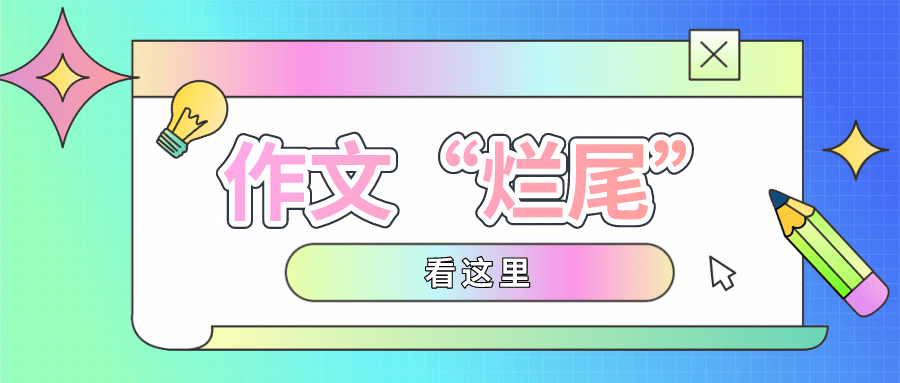 一,首尾呼应,浑然一体