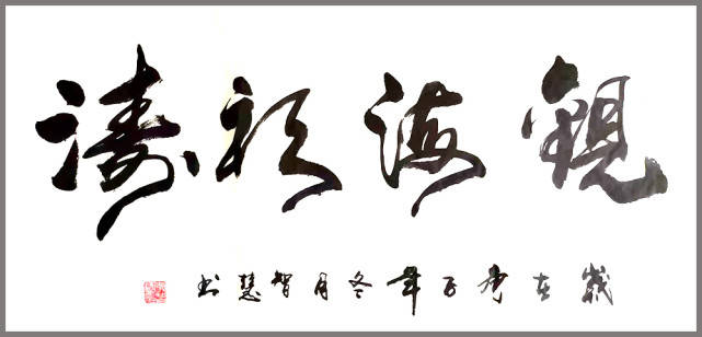 迎新年·贺新春—著名书法家李智慧:向全国人民拜年_中国