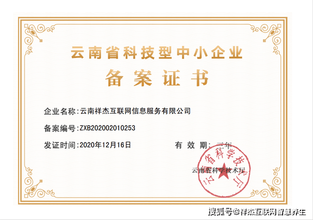 大事件祥傑互聯網公司正式被雲南省科學技術廳認定為科技型中小企業