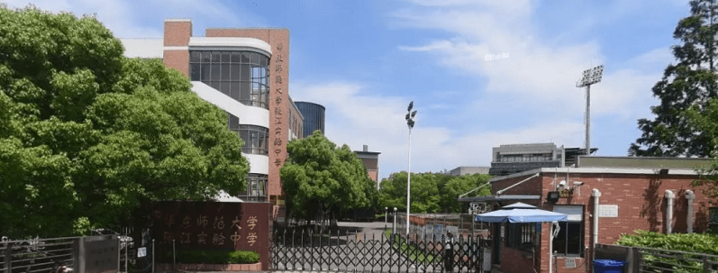 华东师范张江实验中学
