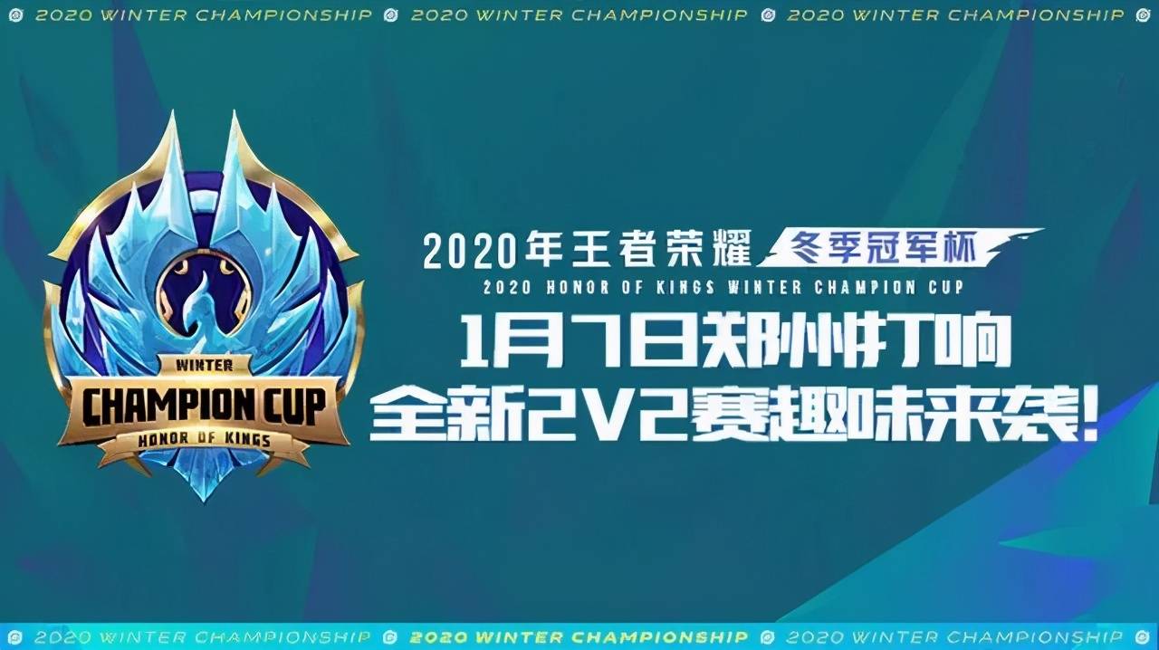 2020王者荣耀冬季冠军杯来郑州啦