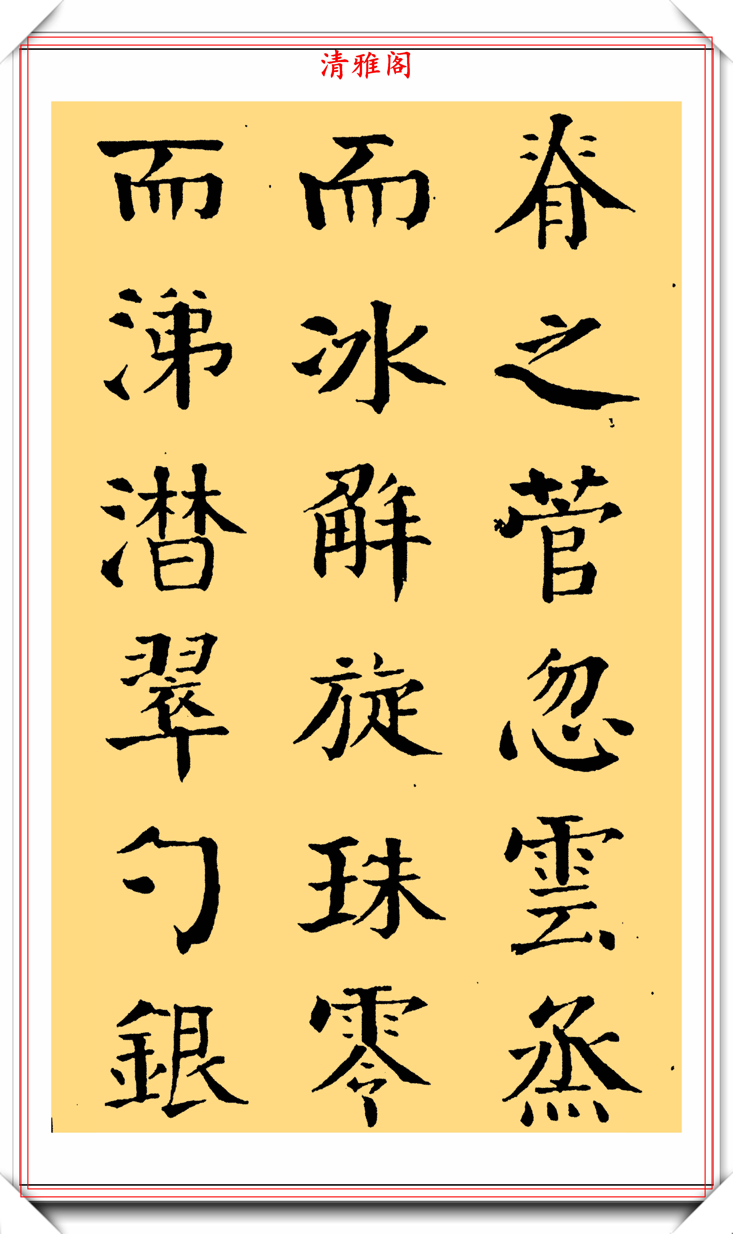 清代颜体大家钱南园颜楷洞庭春色赋欣赏可做字帖的好书法