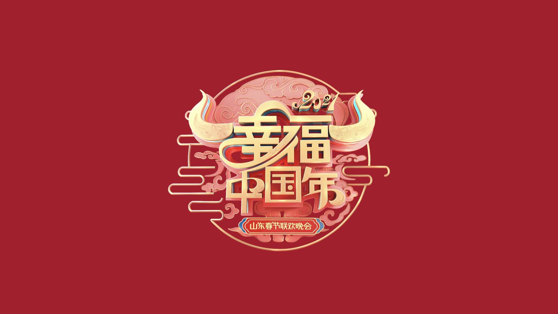 2021山东春晚官宣张韶涵the9刘雨昕幸福加盟