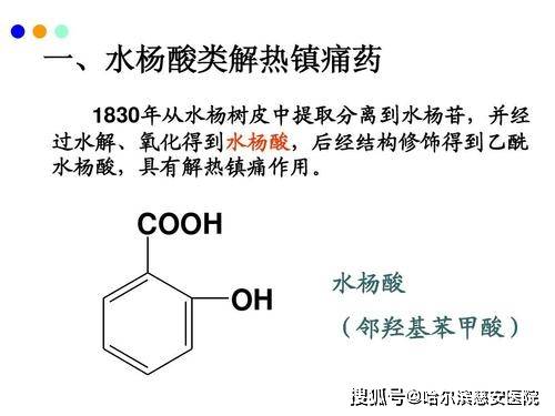 临床常用的水杨酸类药物有阿司匹林(醋柳酸,乙酰水杨酸,复方阿司匹林