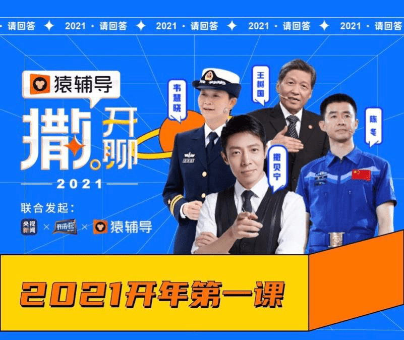 央视新闻,cctv1开讲啦,猿辅导联合发起"开年第一课" 提问2021撒开聊