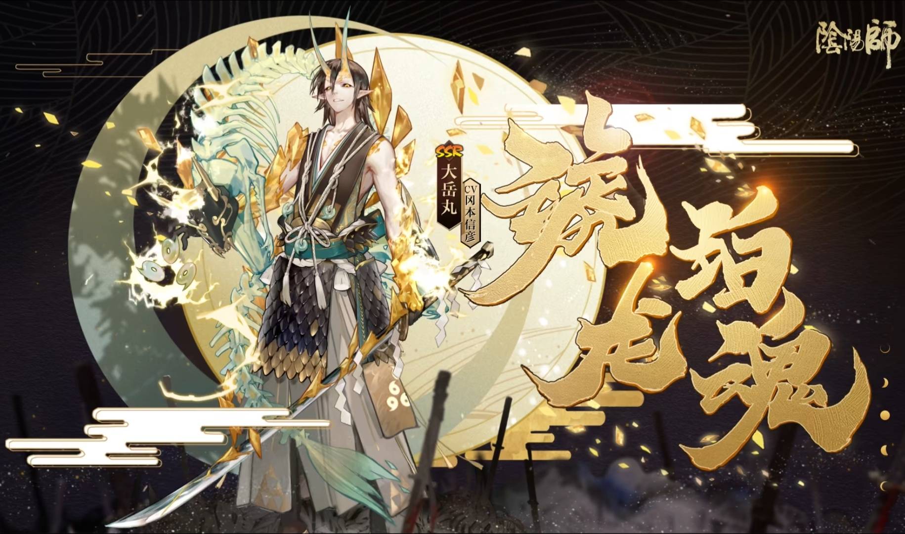 阴阳师大岳丸典藏皮重制完毕,依旧褒贬不一,还有人心