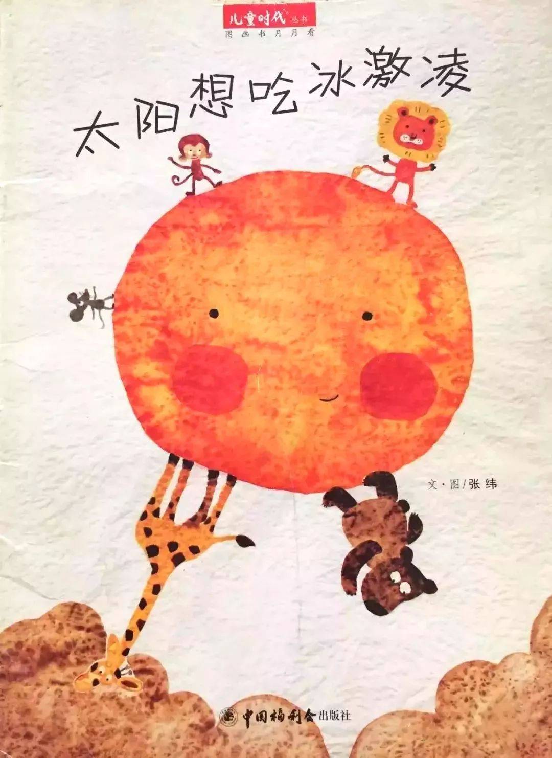 【有声绘本】太阳想吃冰激凌|遇到问题积极解决