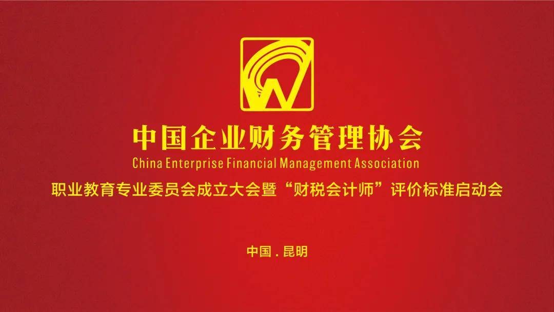 大家為了一個共同的目標歡聚一堂,共同見證中國企業財務管理協會職業