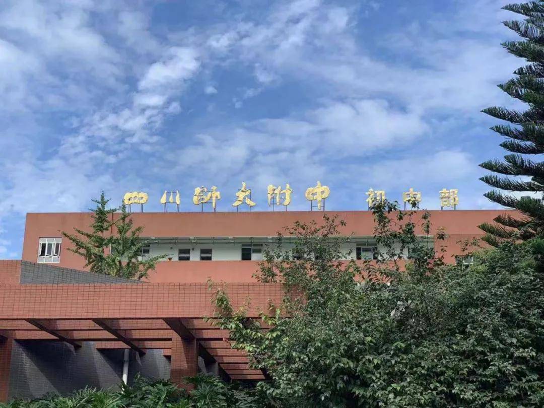 学校简称"川师附中"或"师大附中"