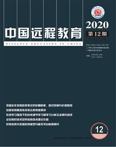 中国远程教育杂志订阅2020年12期杂志目录