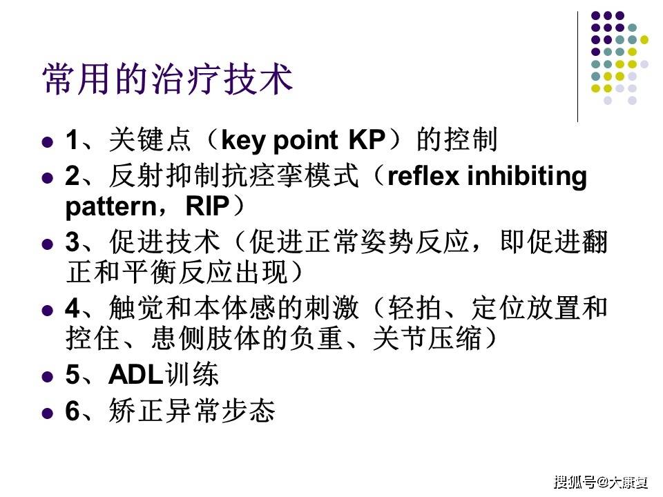 bobath疗法的相关知识