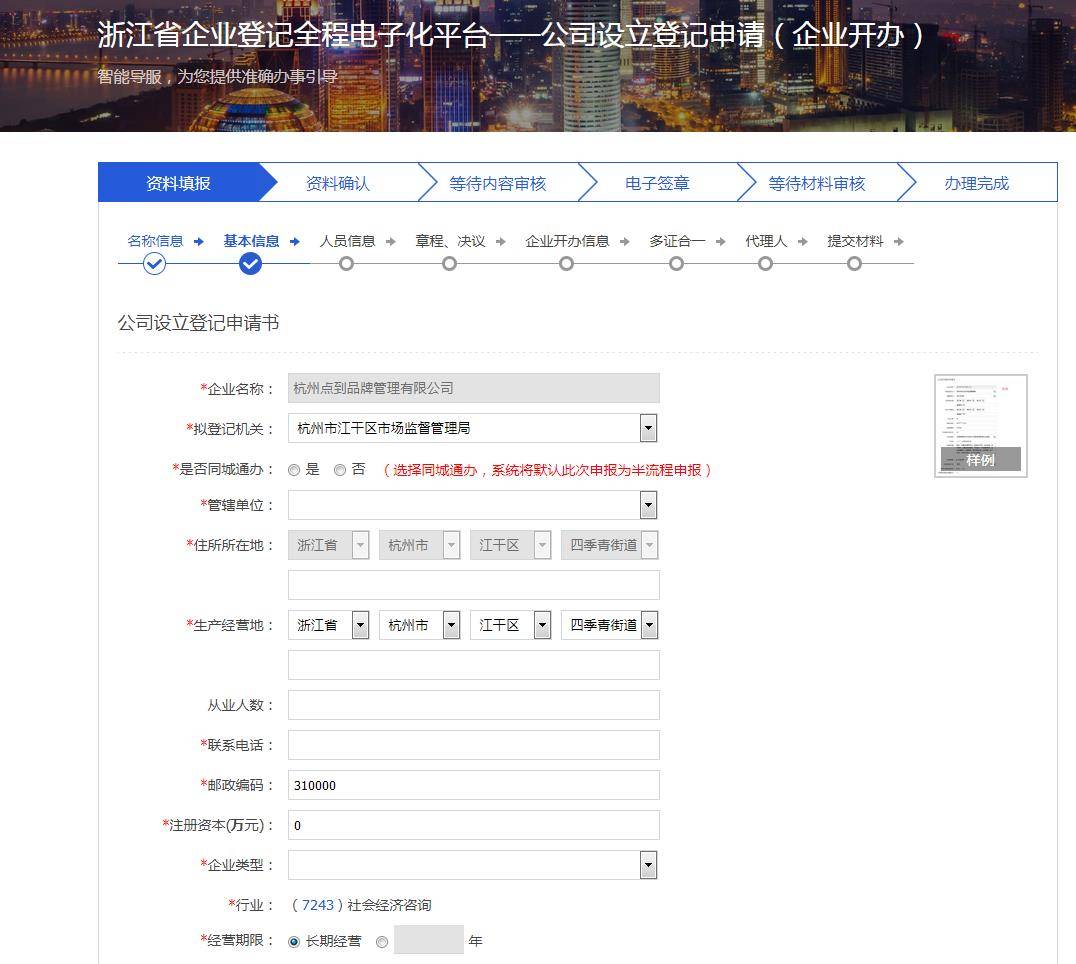 杭州网上注册公司办理营业执照流程【最新版】