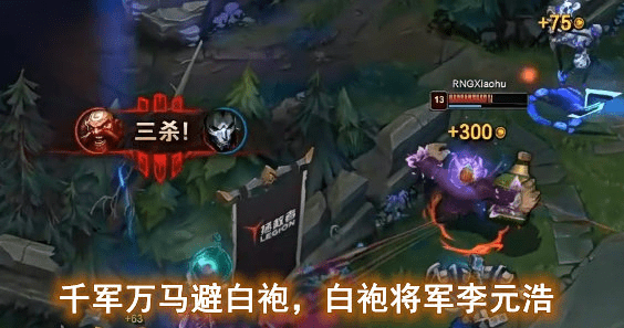 小虎酒桶:千军万马避白袍,白袍将军李元昊小明在rng胜利的两场比赛中