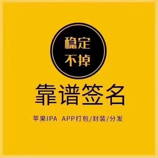 苹果企业签名的套路陷阱,小心中招!