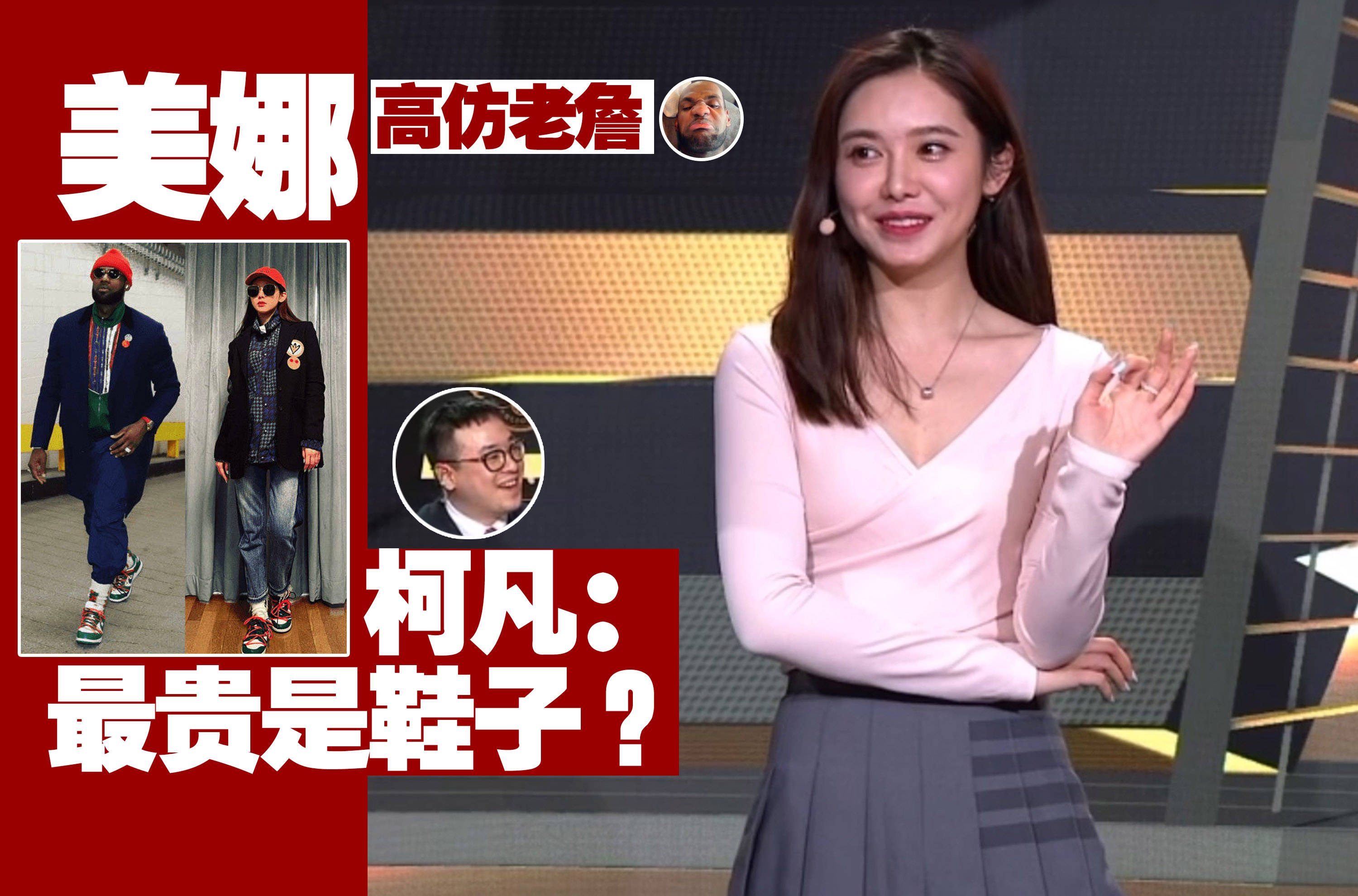 美娜仿詹姆斯出场照,柯凡说最贵是鞋子,王仕鹏两字评价!