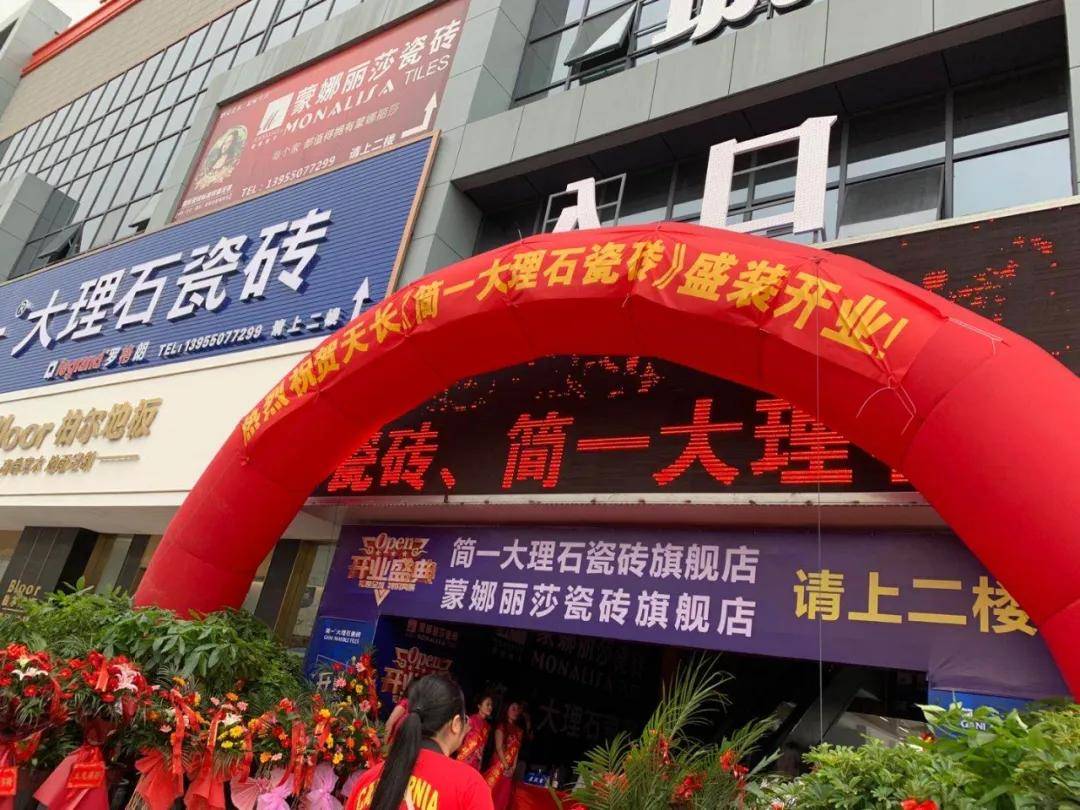 【喜讯】红声广场2楼蒙娜丽莎,简一大理石瓷砖盛大开业!