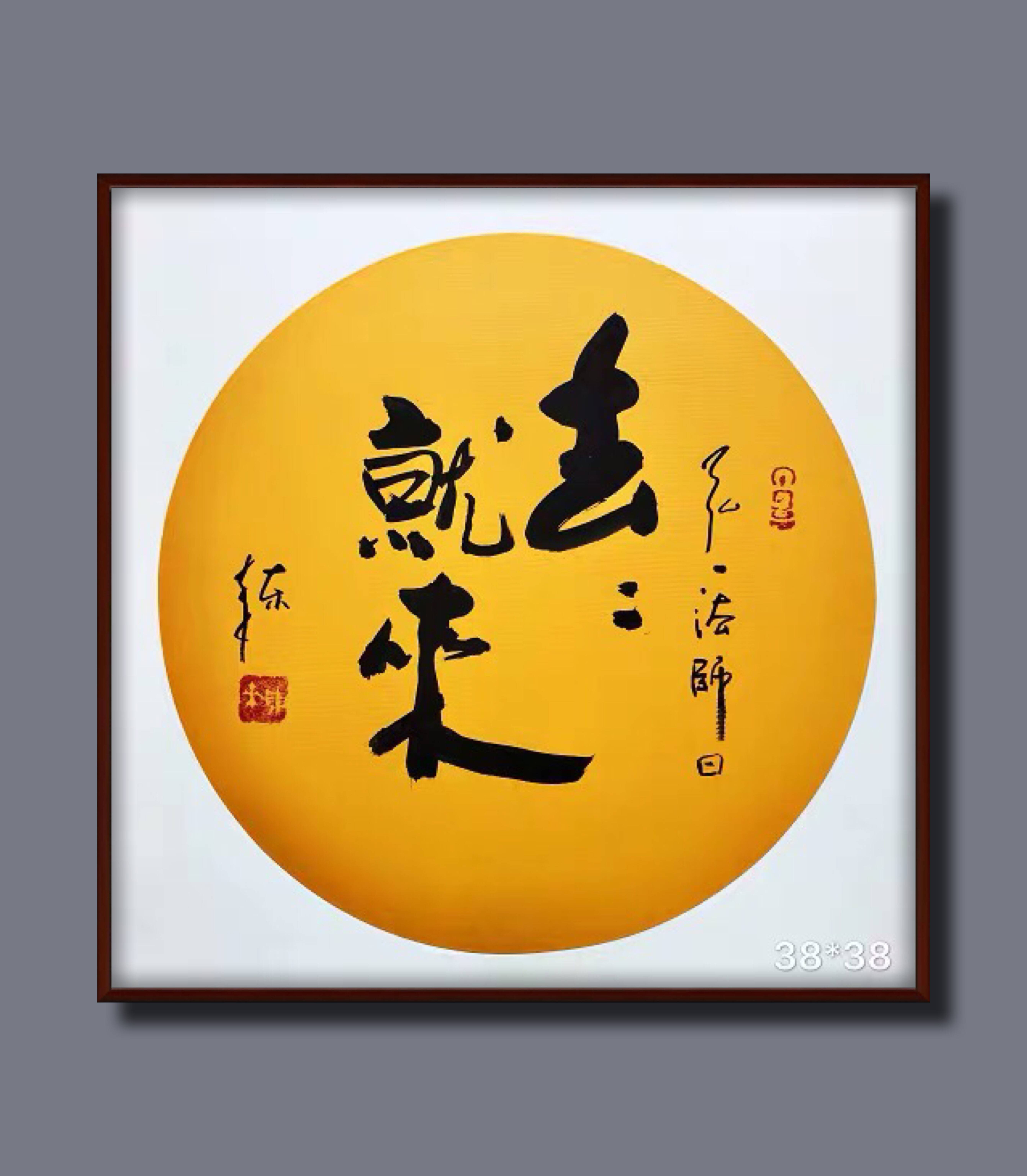 崔振东字画手写真迹书法作品挂画客厅毛笔佛语《弘一法师去去就来》