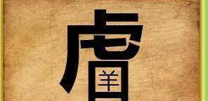 舍身什么的成语_成语故事简笔画(2)