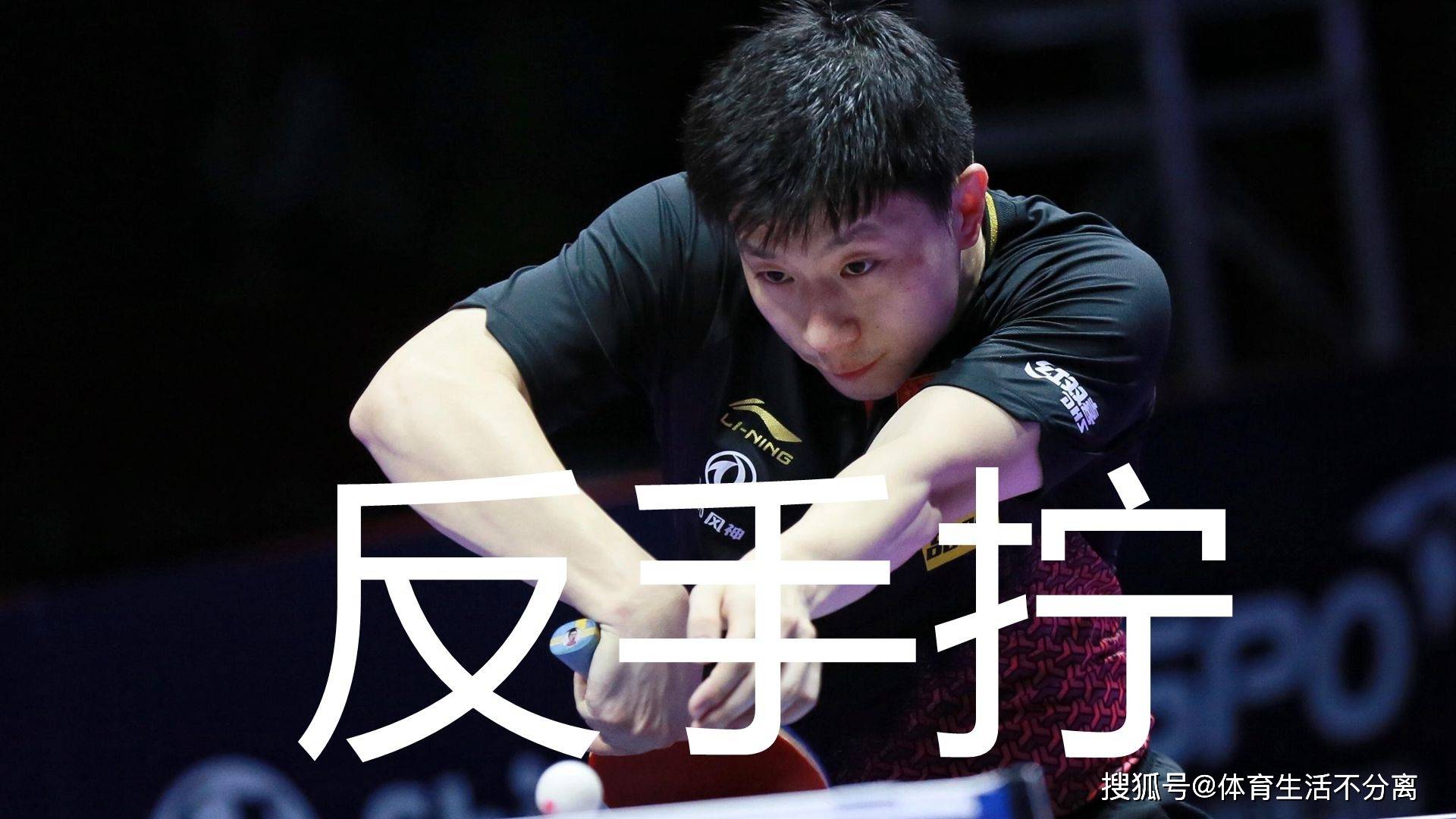 马龙反手拧训练战例谈技术运用,大满贯反手高级进攻技术