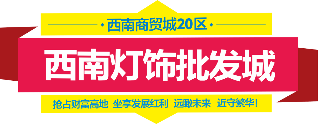 抢滩西南灯饰批博鱼体育发城·据守城北繁华商业脉络(图1)