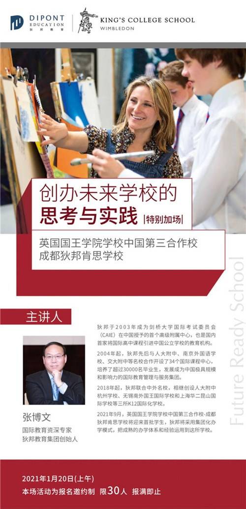 1月20日与狄邦教育创始人张博文面对面解读创办未来学校的思考