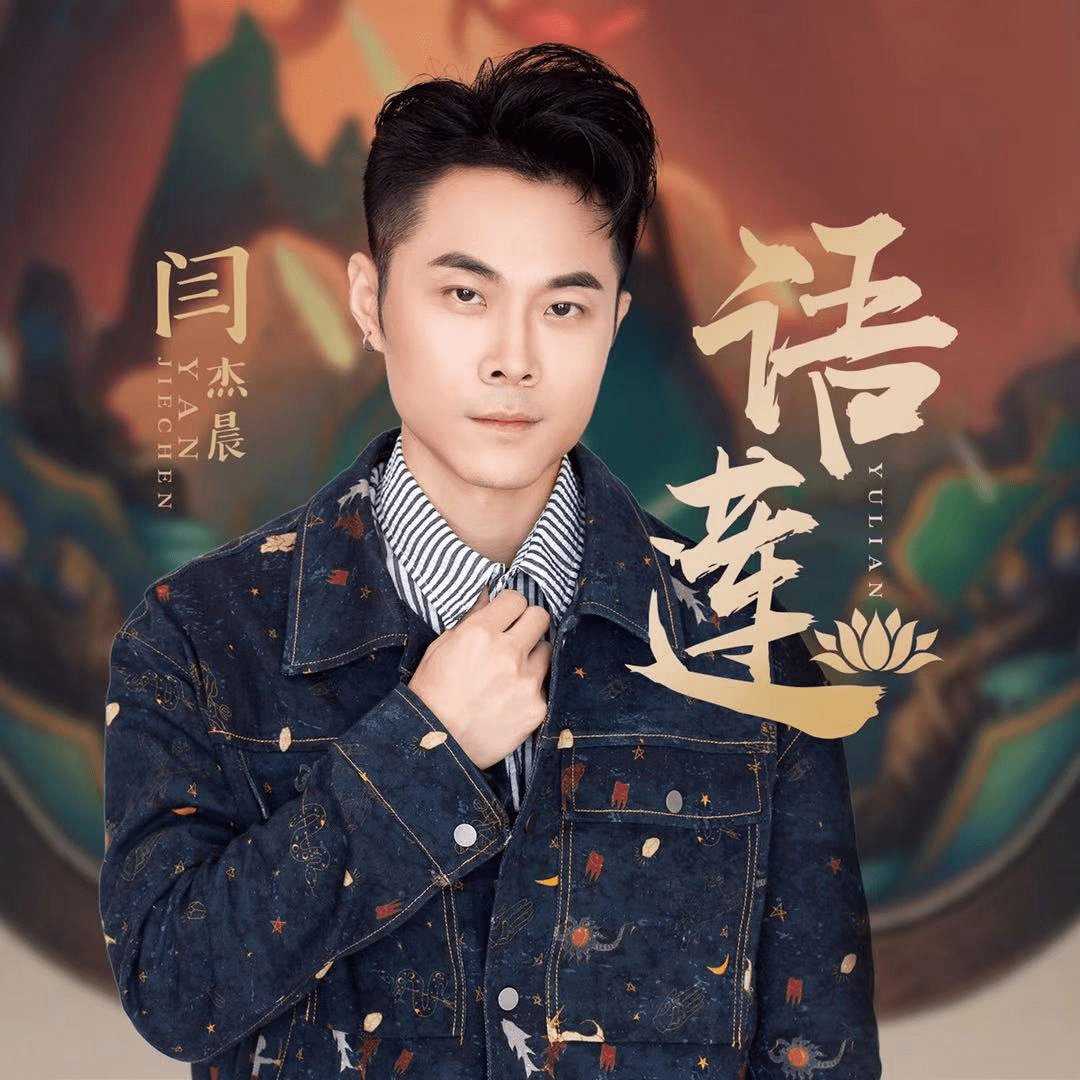 新歌《语莲》延续了闫杰晨新的中国风音乐格调,独特