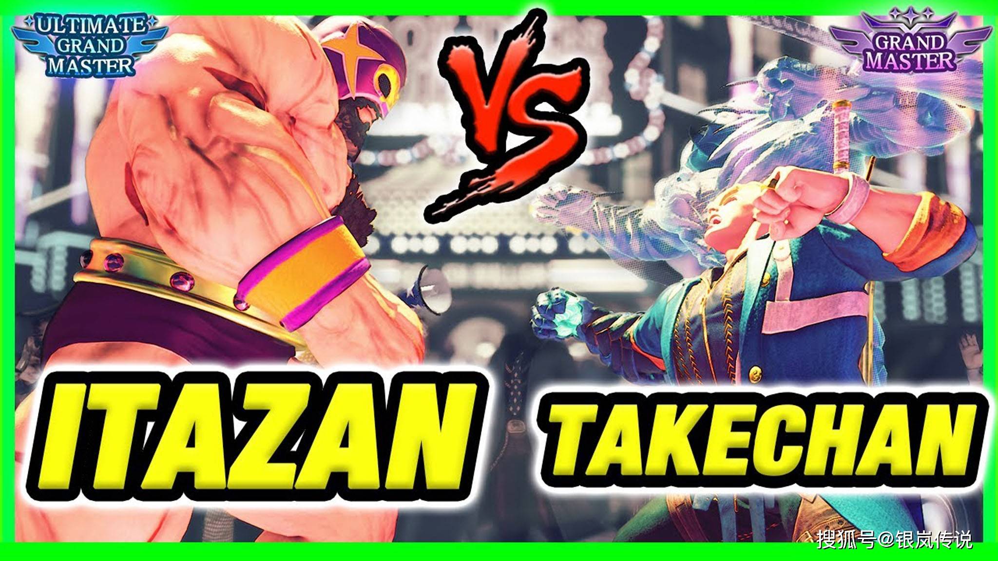 街霸5板桥桑吉尔夫vstakechan艾德