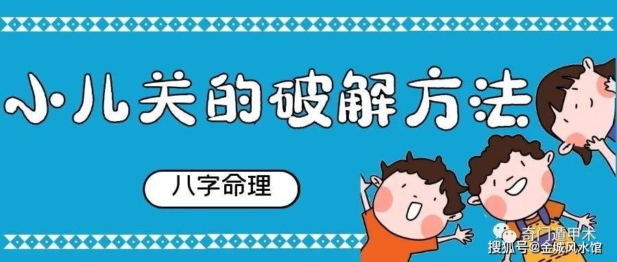 简单学八字 小儿关的破解方法 保平安