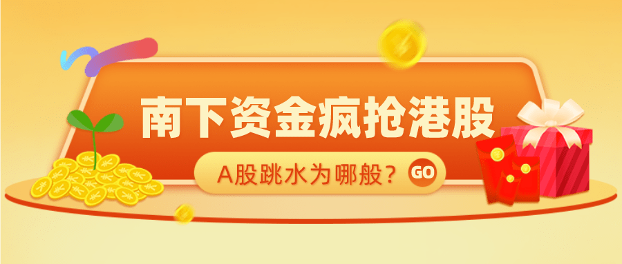 a股跳水 南下资金加快疯抢港股