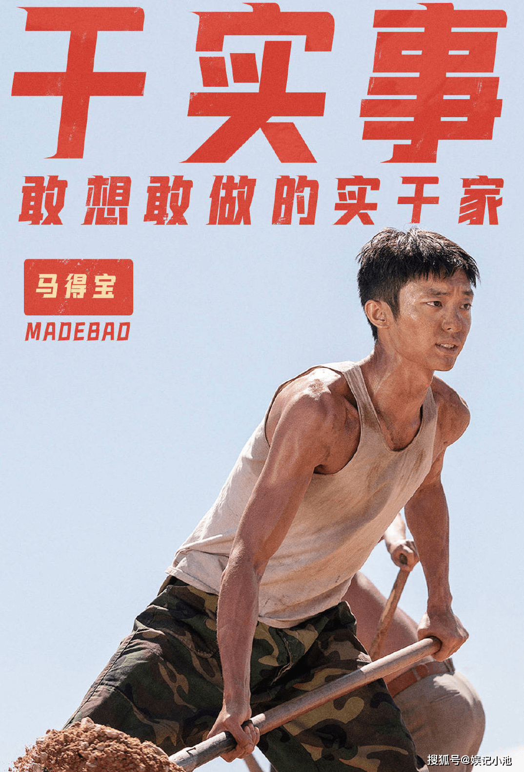 山海情 得宝 95后兵哥哥 参与过抗洪救灾 出道2年就火了 白宇帆