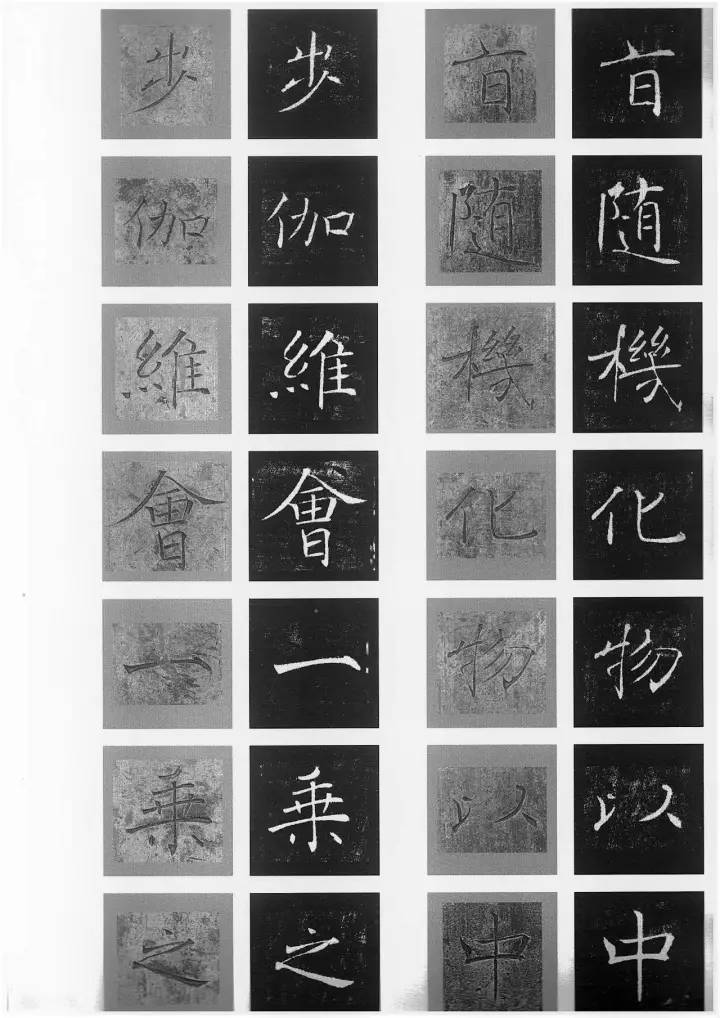 褚遂良《雁塔圣教序》原石与拓本单字_荒金治