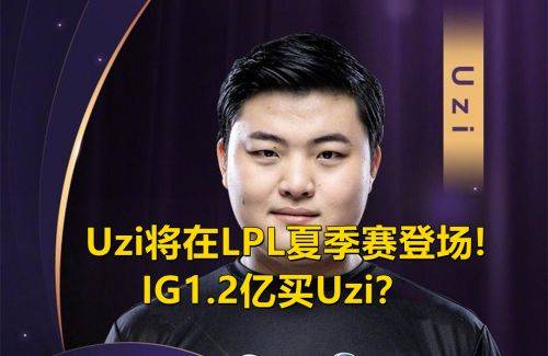 消息|网传Uzi将在夏季赛登场?IG或1.2亿买Uzi，网友：IG“疯了”吗?