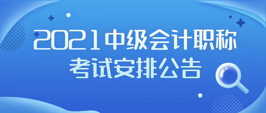 关于2021年度中级会计考试日程安排及有关事项的公告