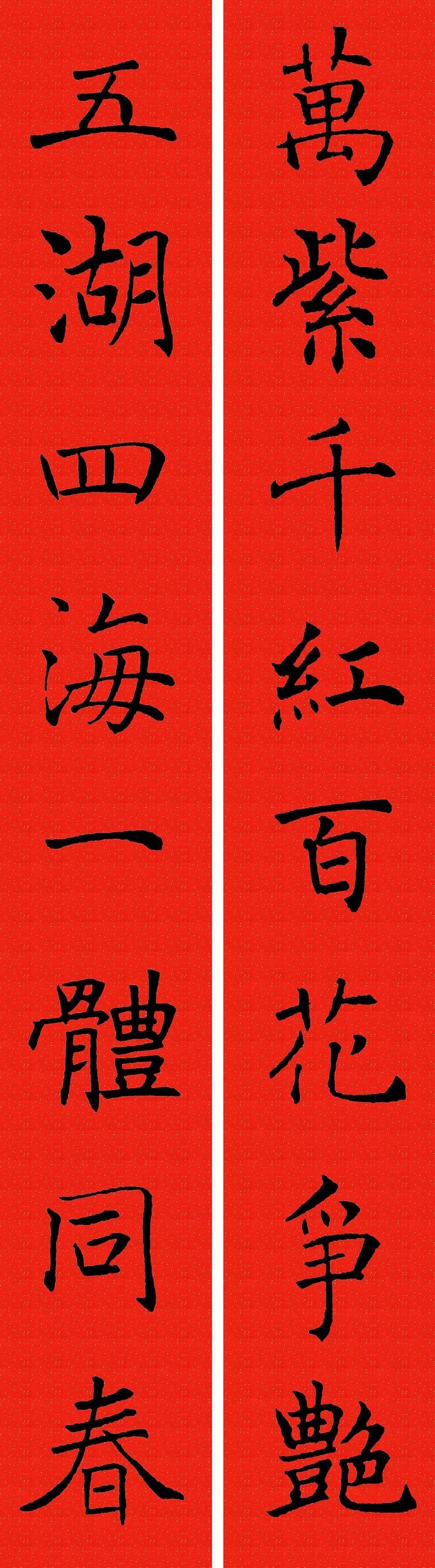 2021农历辛丑年褚遂良楷书集字春联收藏备用