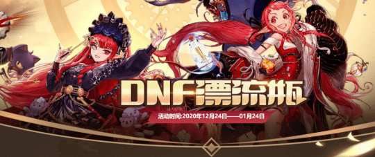 玩家|17个最新DNF新春福利活动汇总！看完即可使劲薅羊毛