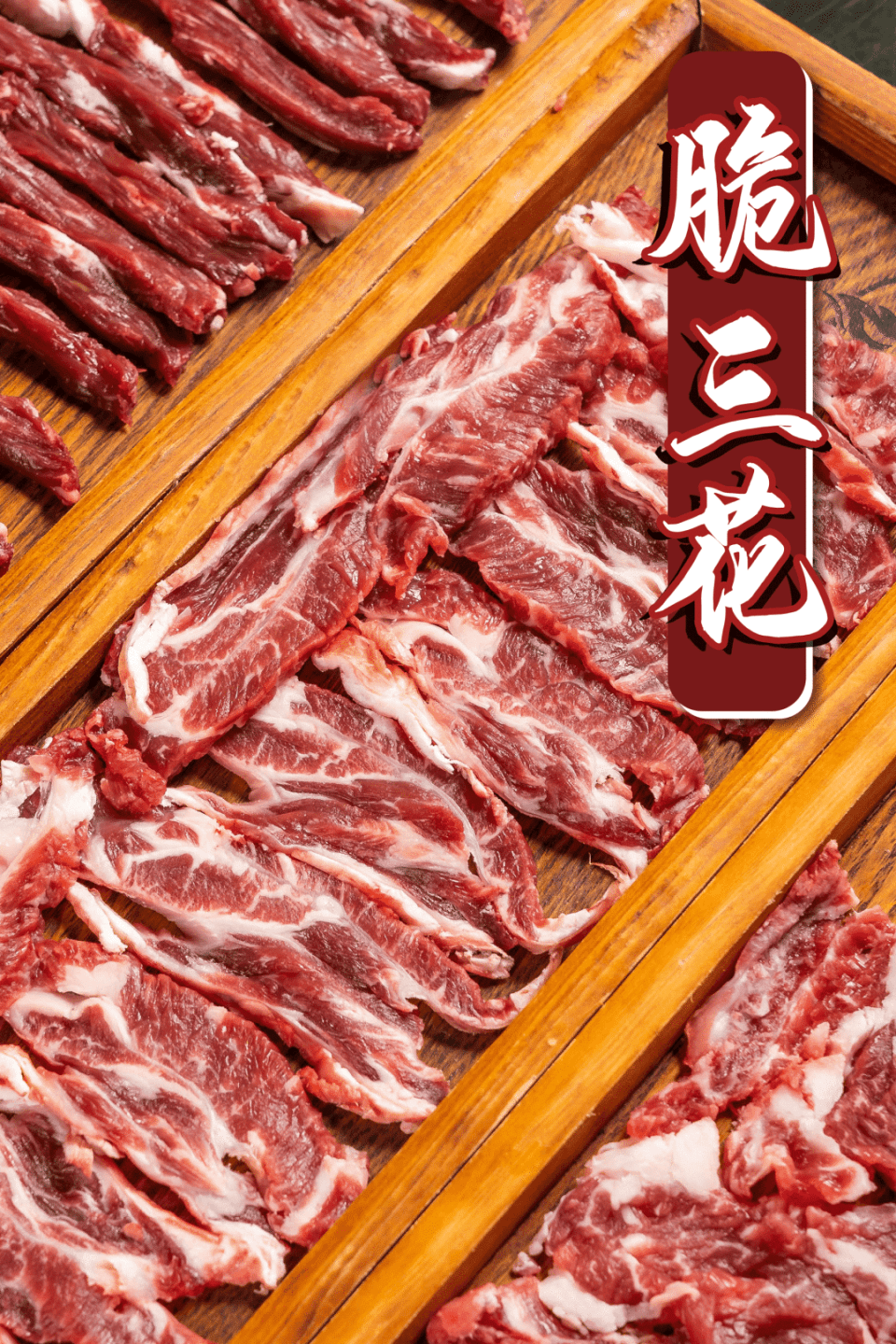 一次打卡18款牛肉,全场任点任涮!