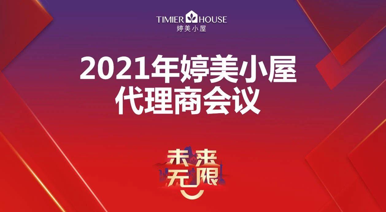 未来无限 发现中国美 21年婷美小屋春季代理商高峰会圆满落幕 战略