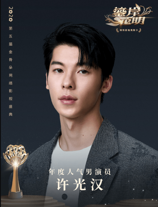 金骨朵奖获奖名单出炉谭松韵获最佳女演员许光汉获人气男演员