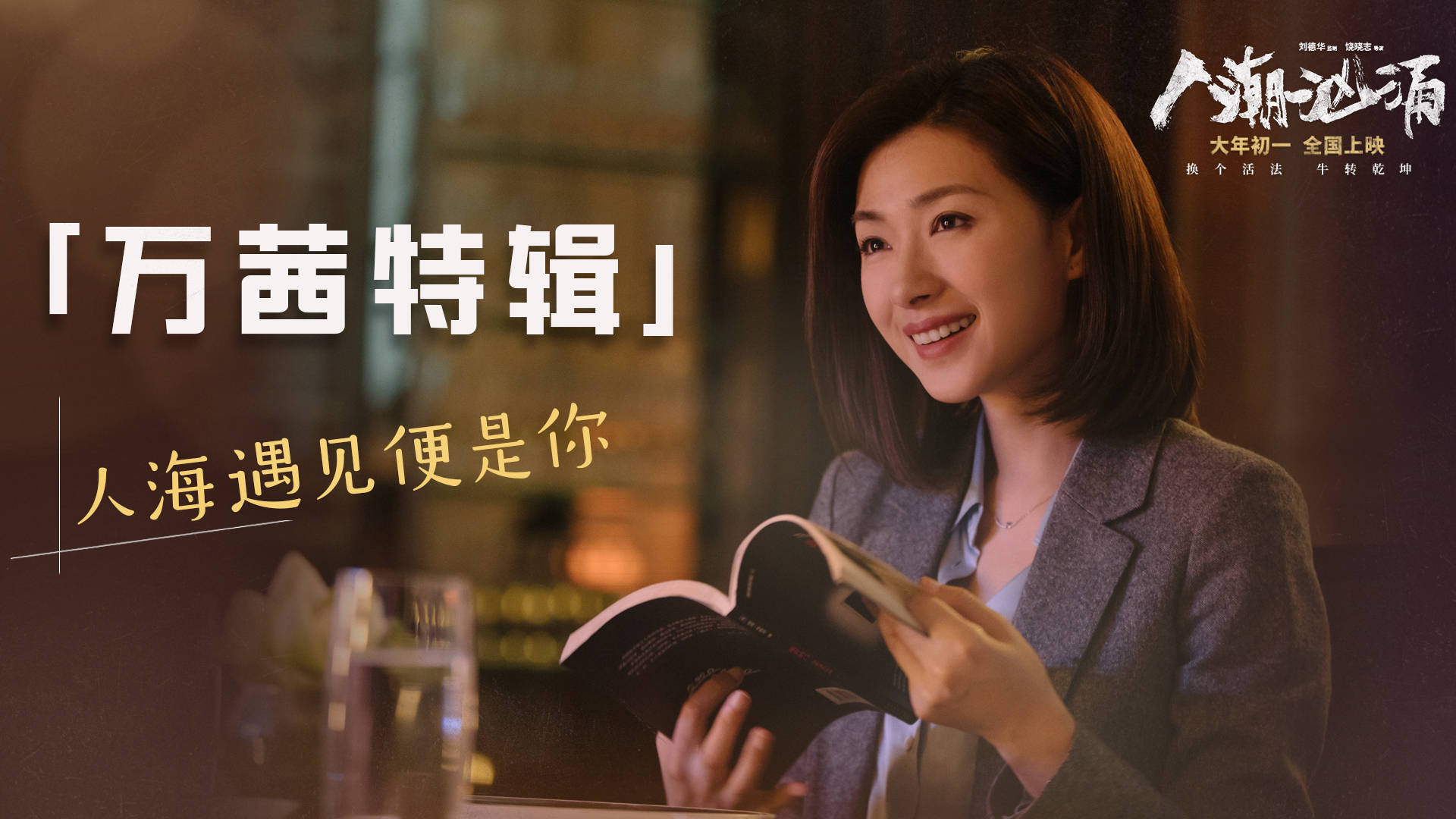 人潮汹涌曝万茜特辑未婚单亲妈妈再遇爱情与刘德华感情线首曝光