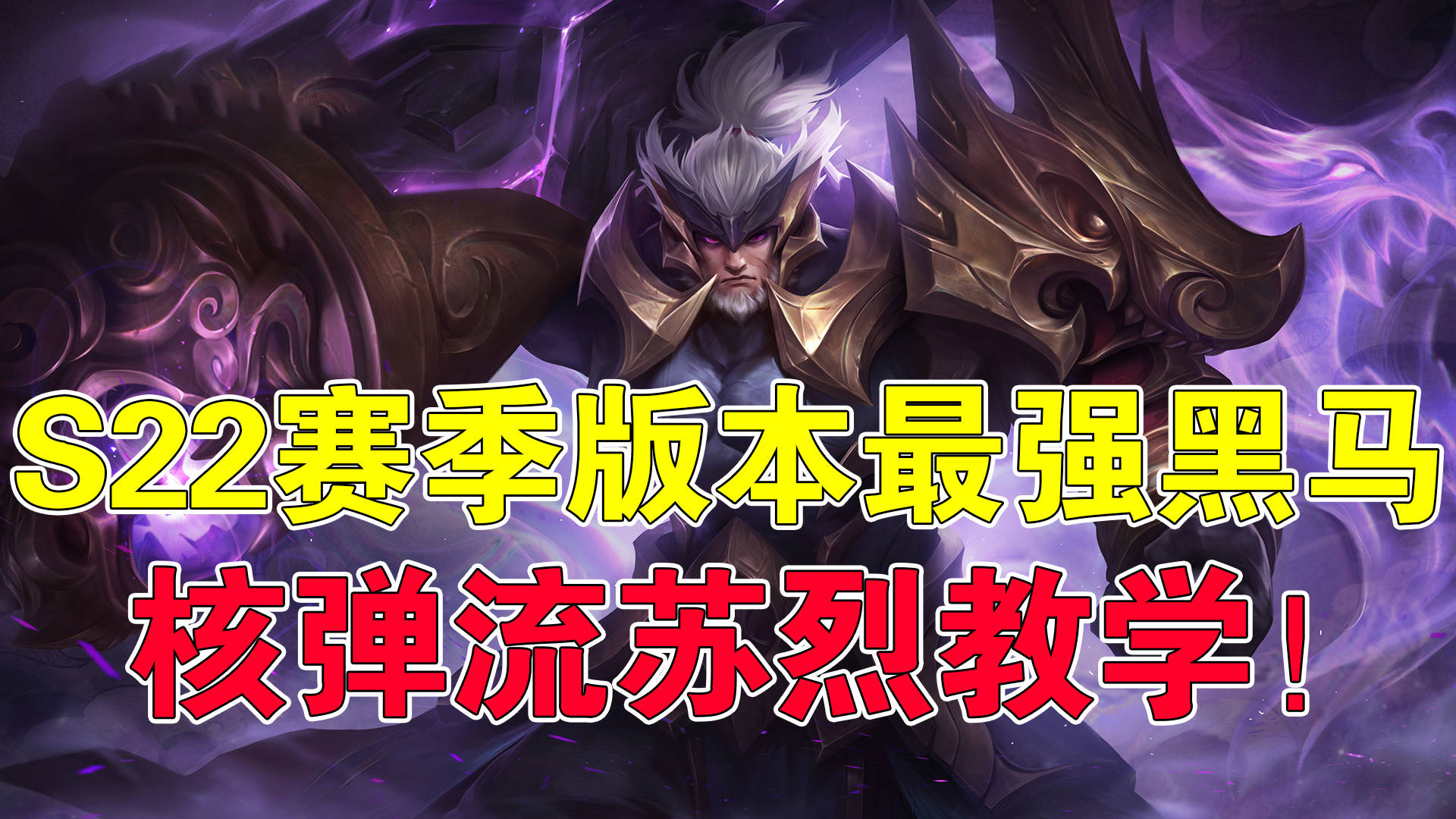 王者荣耀:s22赛季版本最强黑马,核弹流苏烈教学!_伤害