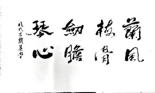 韩春林对书画艺术的追求与理想