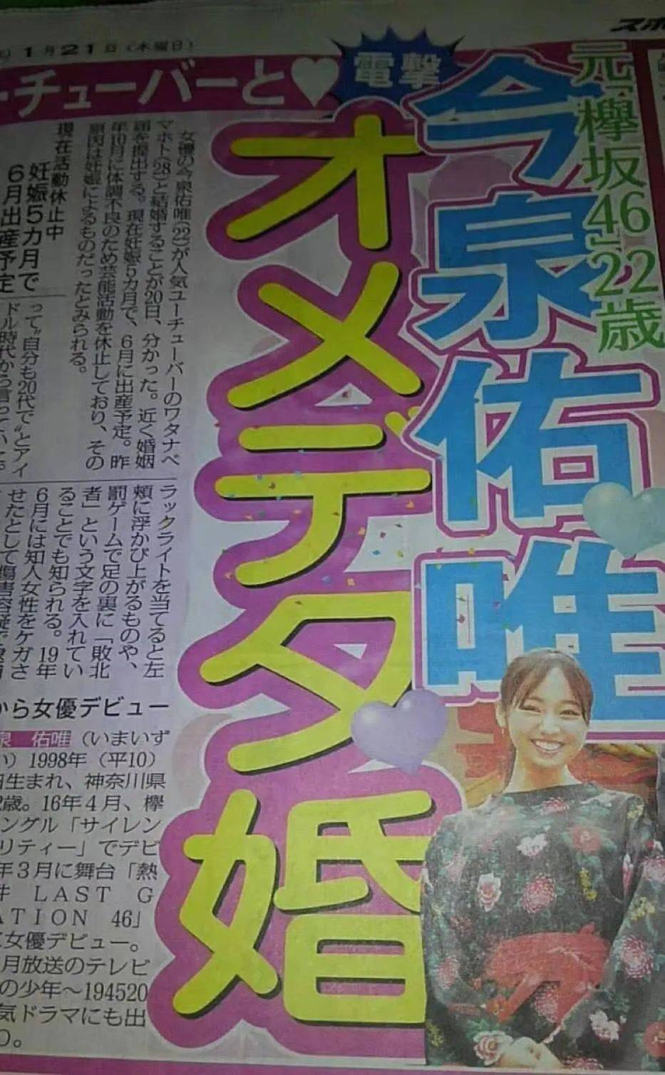 而让今泉佑唯选择暂停活动的原因其实是怀孕了.