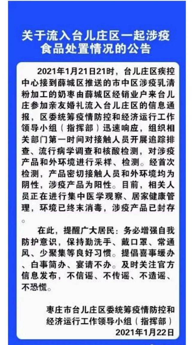 一批涉疫奶枣流入！山东临沂紧急寻找密接者的密接者