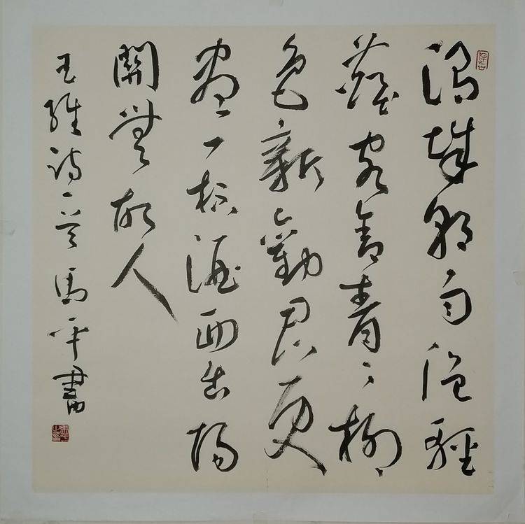 马平61迎春行草作品欣赏