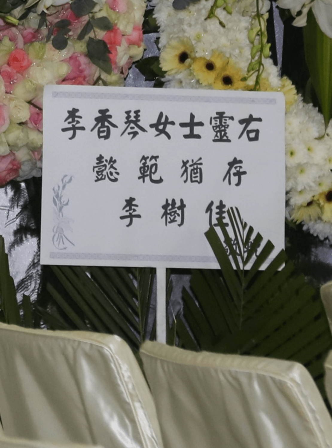 李香琴出殡李树佳未现身送别,姐弟脱离关系25年,仅送花圈致意