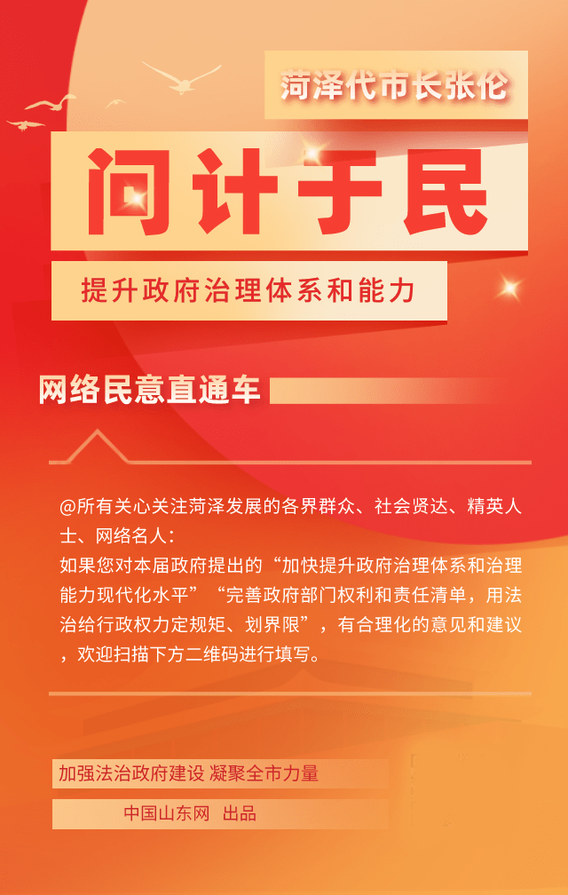 提升政府治理体系和能力菏泽代市长张伦问计于民网络民意直通车来了