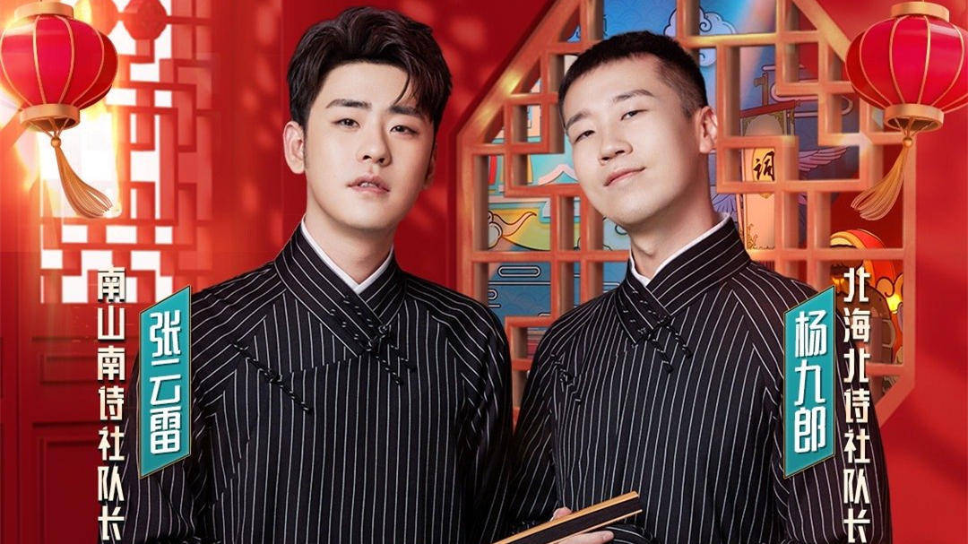 张云雷杨九郎合体,《中国诗词小会》秀"恩爱",又甜又腻很肉麻