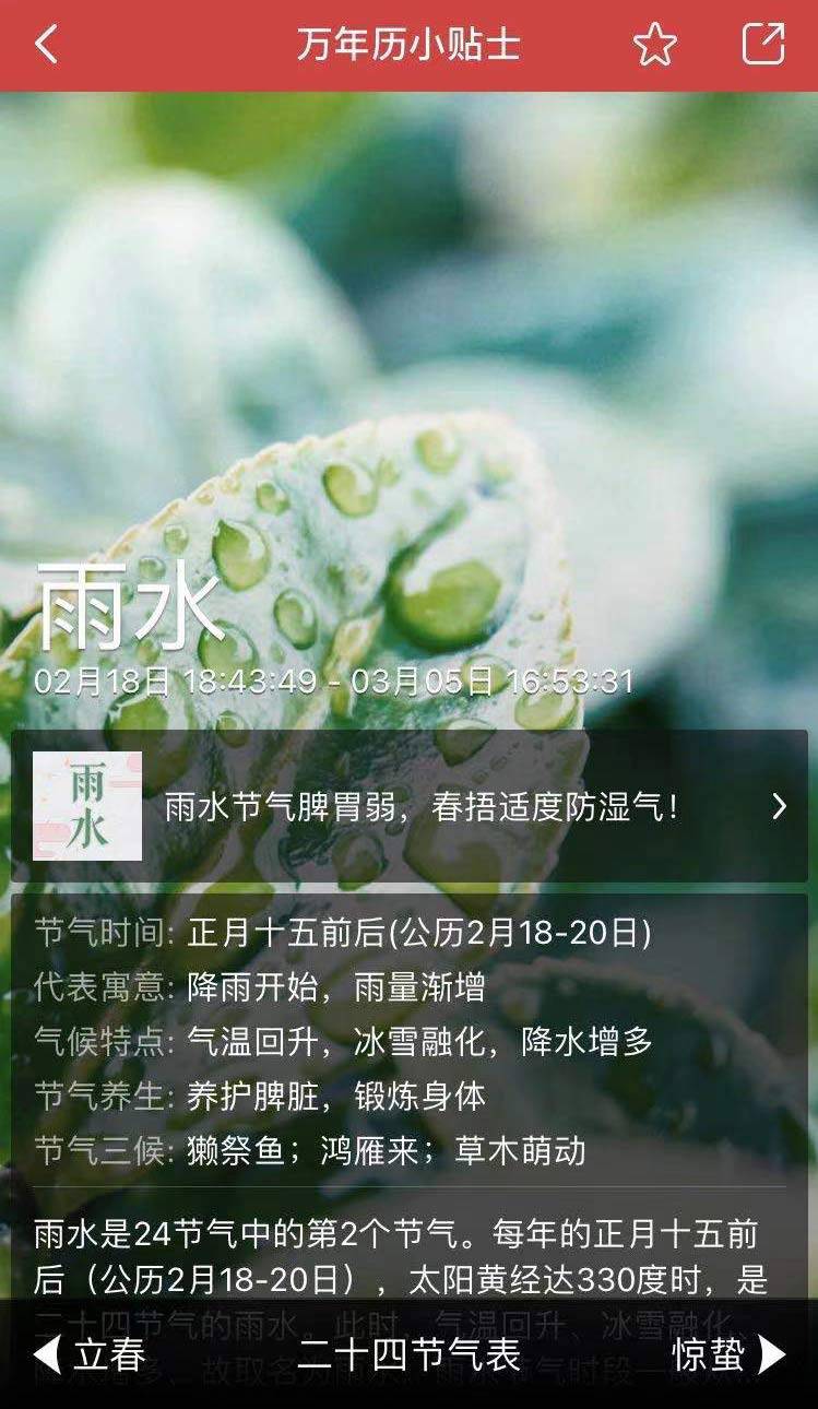 万年历雨水至万物生真正的春天到了